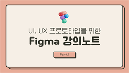 [HD]UI, UX 프로토타입을 위한 Figma (피그마) 강의노트 Part.1