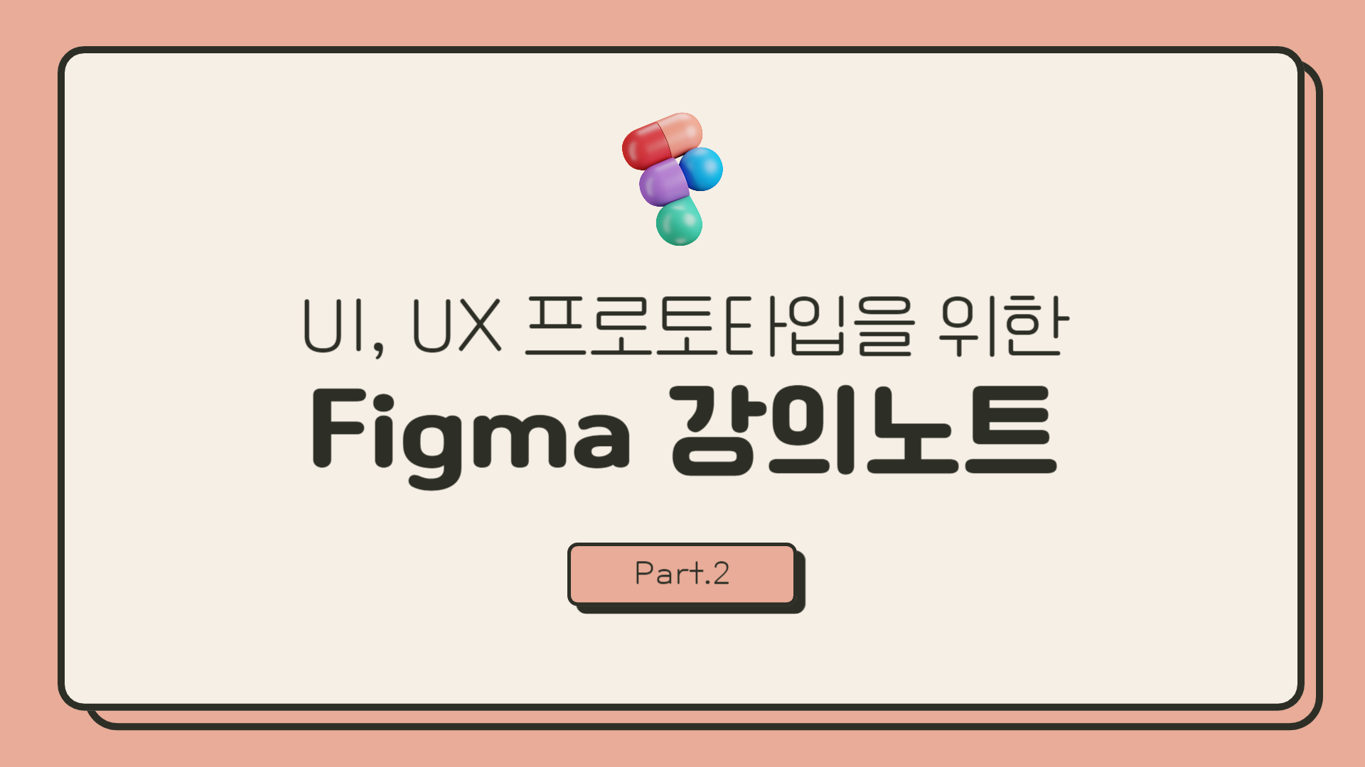 [HD]UI, UX 프로토타입을 위한 Figma (피그마) 강의노트 Part.2