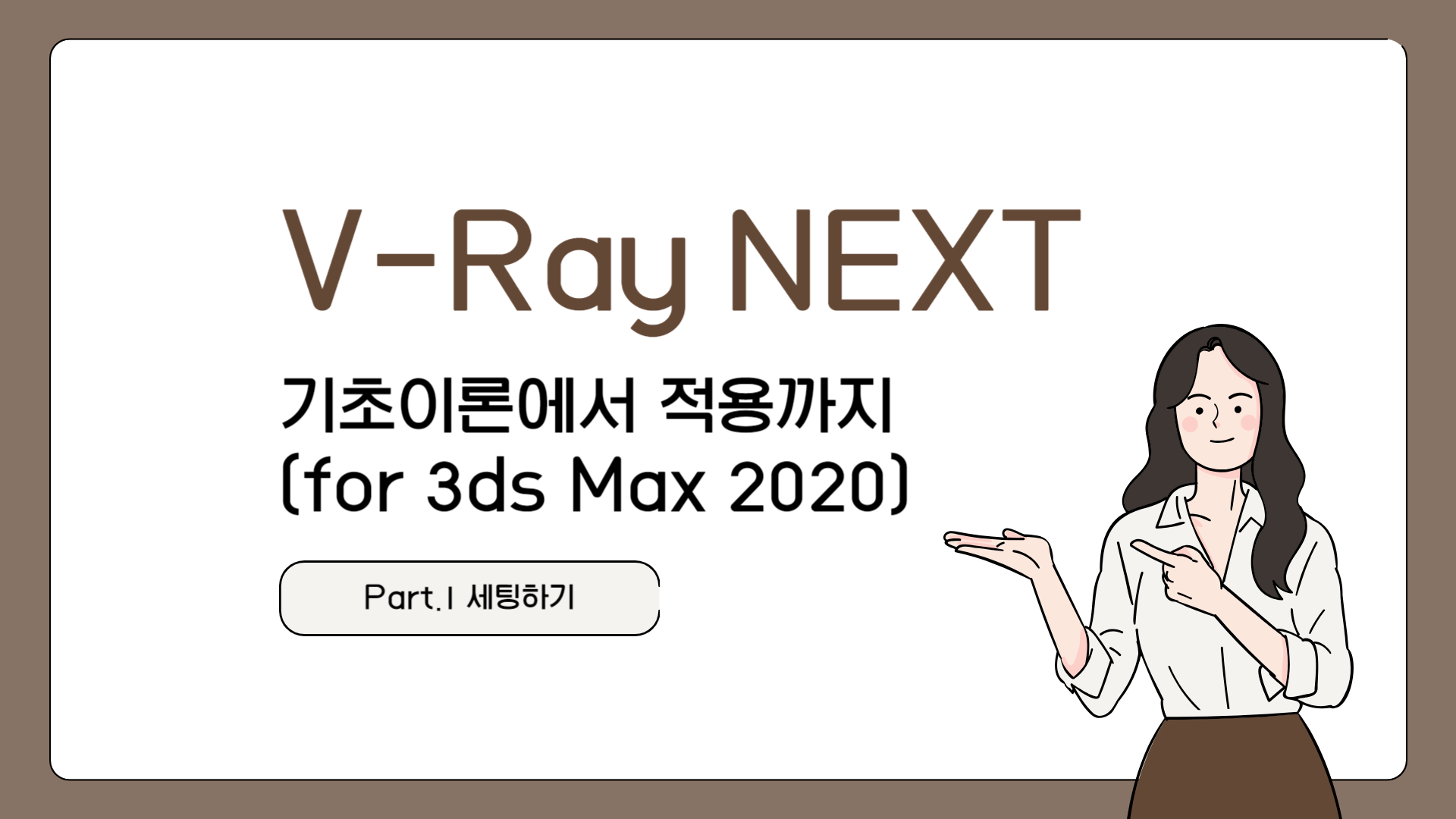 [HD]V-Ray NEXT (브이레이 넥스트) 기초이론에서 적용까지 (for 3ds Max 2020) Part.1 세팅하기