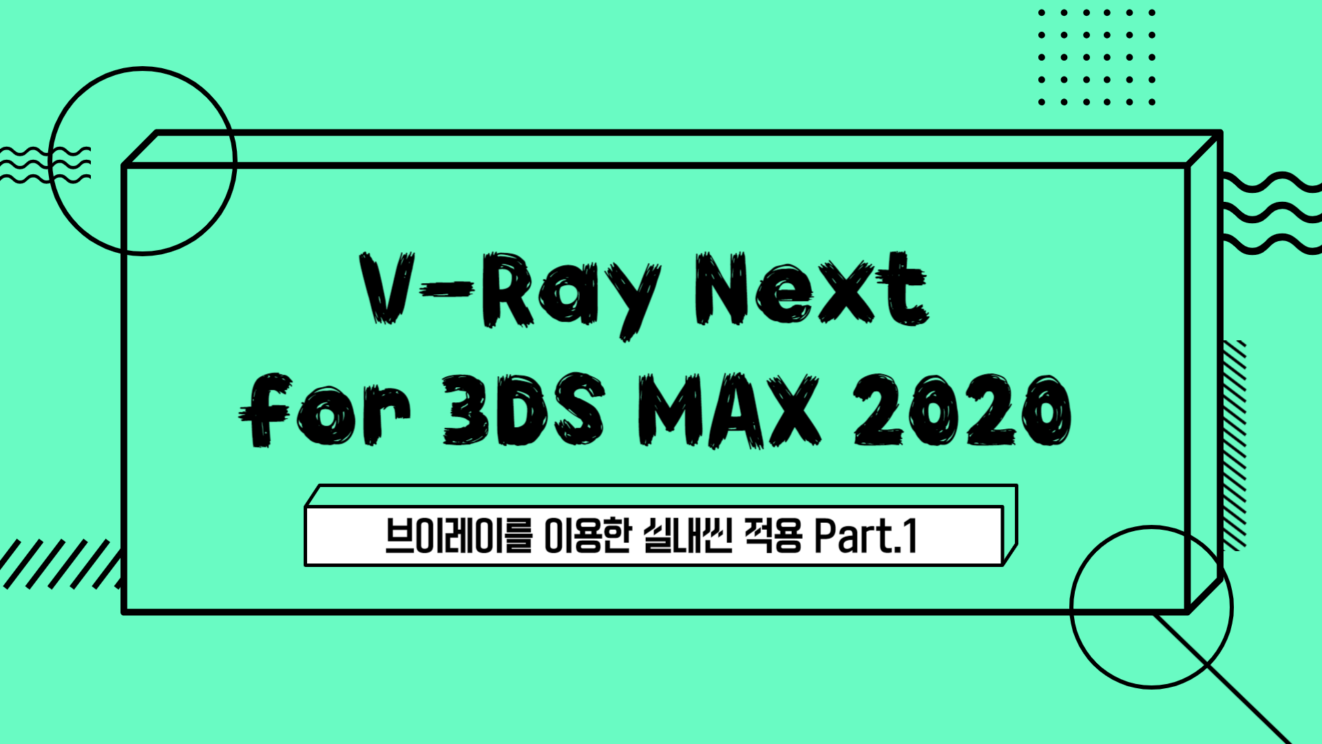 [HD]V-Ray Next for 3DS MAX 2020 - 브이레이를 이용한 실내씬 적용 Part.1