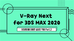 [HD]V-Ray Next for 3DS MAX 2020 - 브이레이를 이용한 실내씬 적용 Part.2