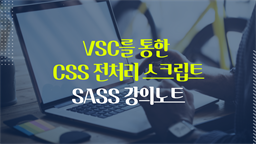 [HD]VSC를 통한 CSS 전처리 스크립트, SASS 강의노트