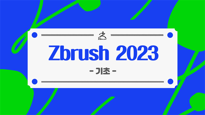 [HD]Zbrush (지브러시) 2023 제대로 배우기 (기초)