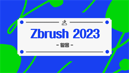 [HD]Zbrush (지브러시) 2023 제대로 배우기 (활용)