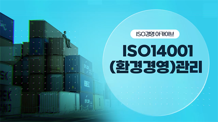 [ISO경영 아카이브] ISO 14001(환경경영)관리