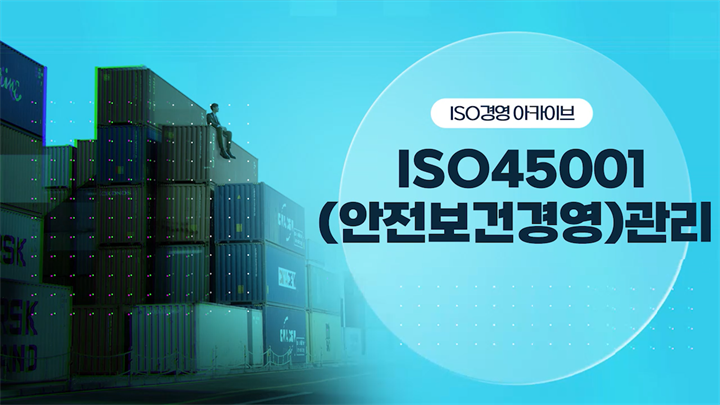 [ISO경영 아카이브] ISO 45001(안전보건경영)관리