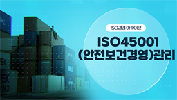 [ISO경영 아카이브] ISO 45001(안전보건경영)관리