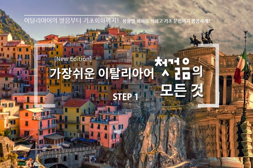 [New edition] 가장 쉬운 이탈리아어 첫걸음의 모든 것 step1