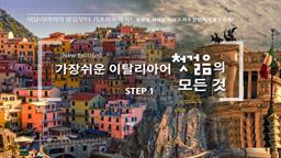 [New edition] 가장 쉬운 이탈리아어 첫걸음의 모든 것 step1