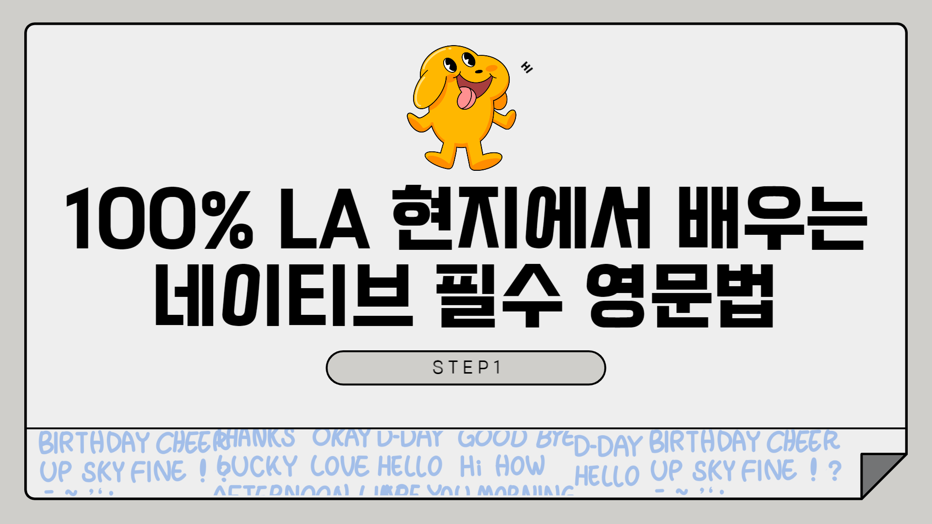 100% LA 현지에서 배우는 네이티브 필수 영문법 step1