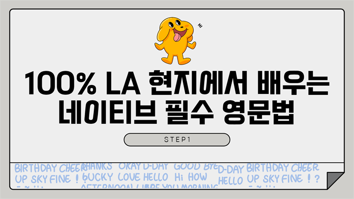 100% LA 현지에서 배우는 네이티브 필수 영문법 step1