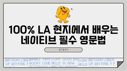 100% LA 현지에서 배우는 네이티브 필수 영문법 step1