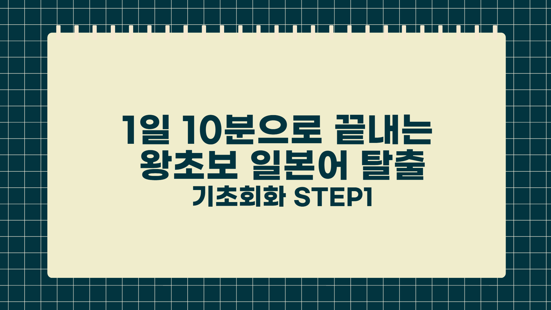 1일 10분으로 끝내는 왕초보 일본어 탈출 - 기초회화 step1