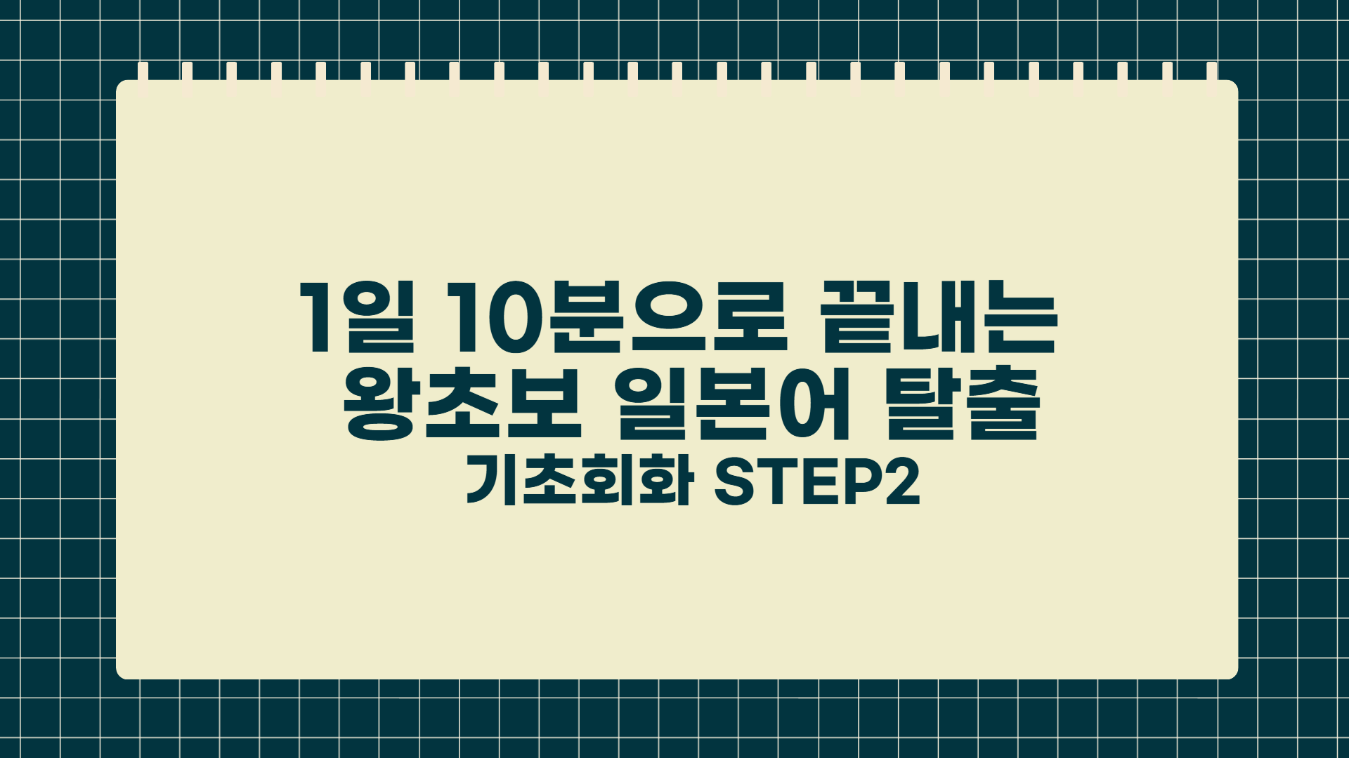 1일 10분으로 끝내는 왕초보 일본어 탈출 - 기초회화 step2