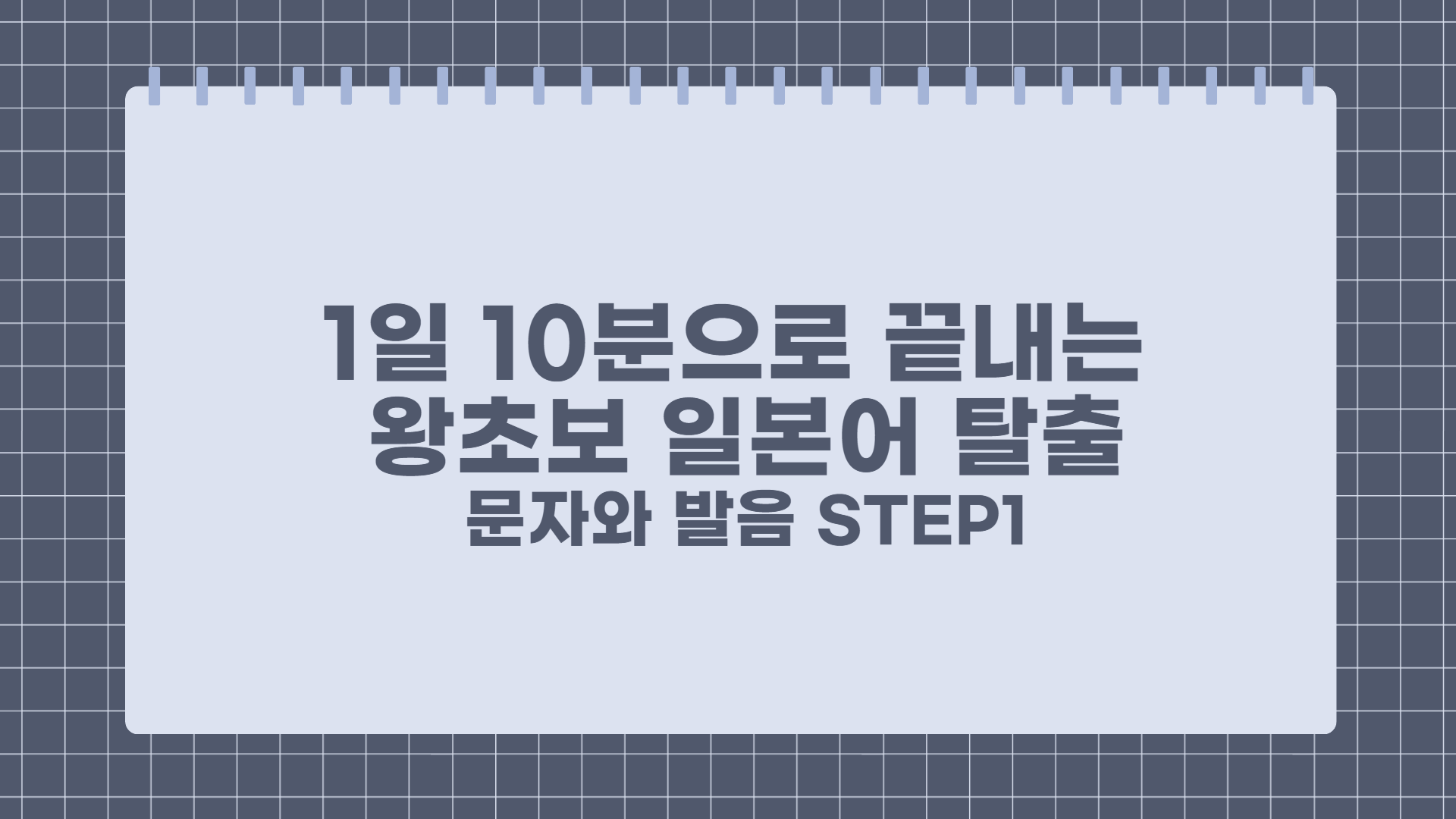 1일 10분으로 끝내는 왕초보 일본어 탈출 - 문자와 발음 step1