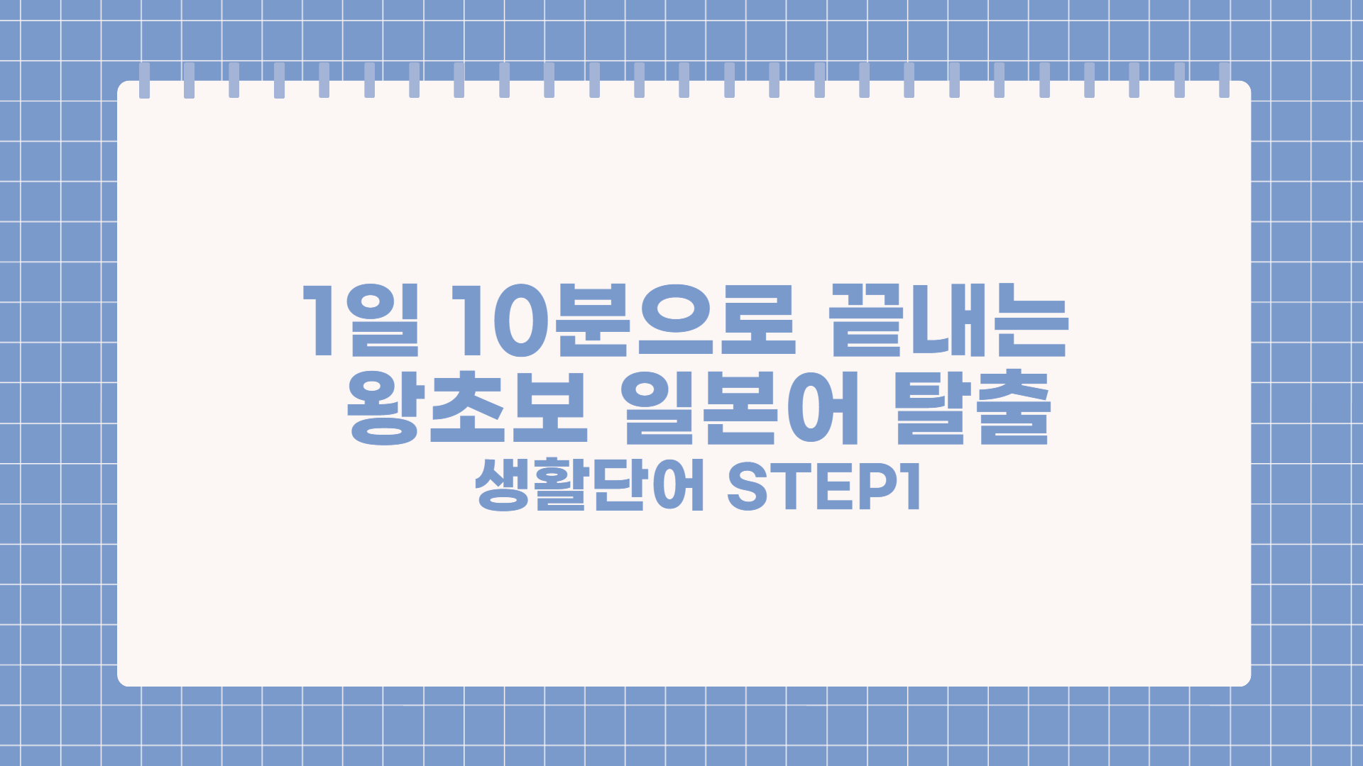 1일 10분으로 끝내는 왕초보 일본어 탈출 - 생활단어 step1