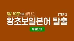 1일 10분으로 끝내는 왕초보 일본어 탈출 - 생활단어 step2