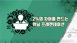 2%의 차이를 만드는 위닝 프레젠테이션