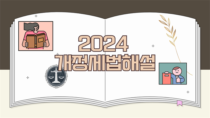 2024 개정세법해설