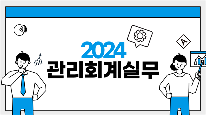 2024 관리회계실무