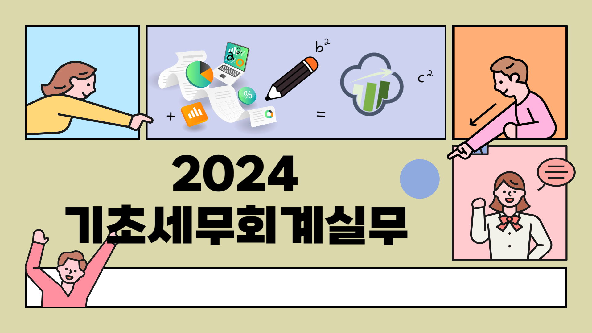 2024 기초세무회계실무