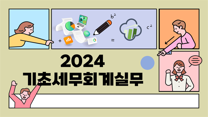 2024 기초세무회계실무