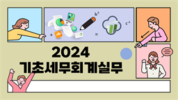 2024 기초세무회계실무