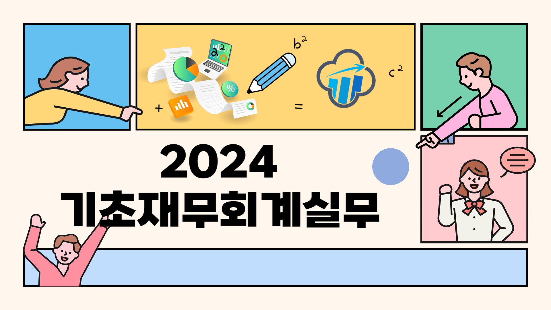 2024 기초재무회계실무