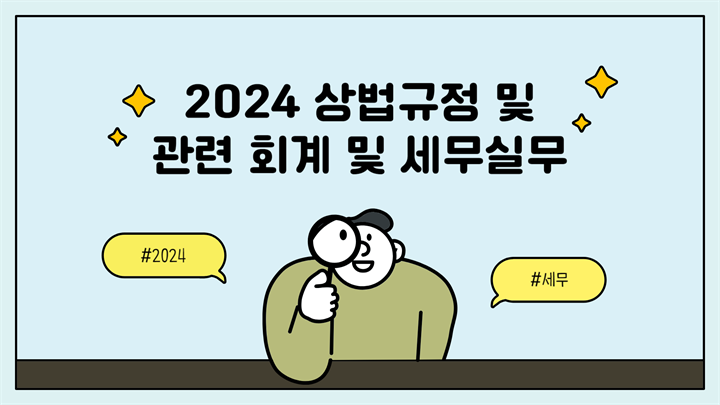 2024 상법규정 및 관련 회계 및 세무실무