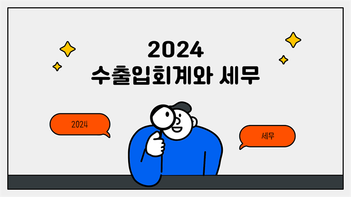 2024 수출입회계와 세무