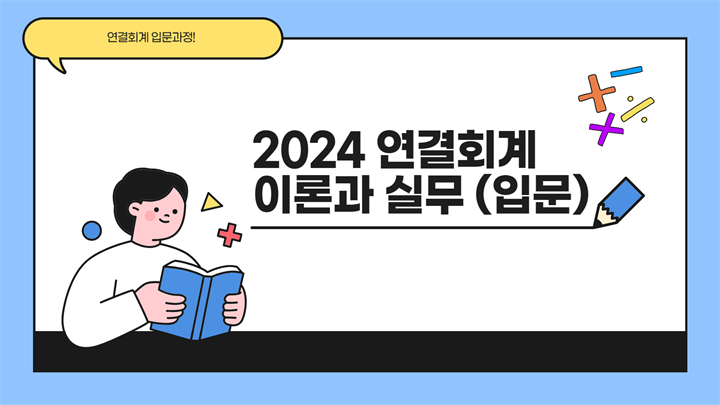 2024 연결회계 이론과 실무 (입문)