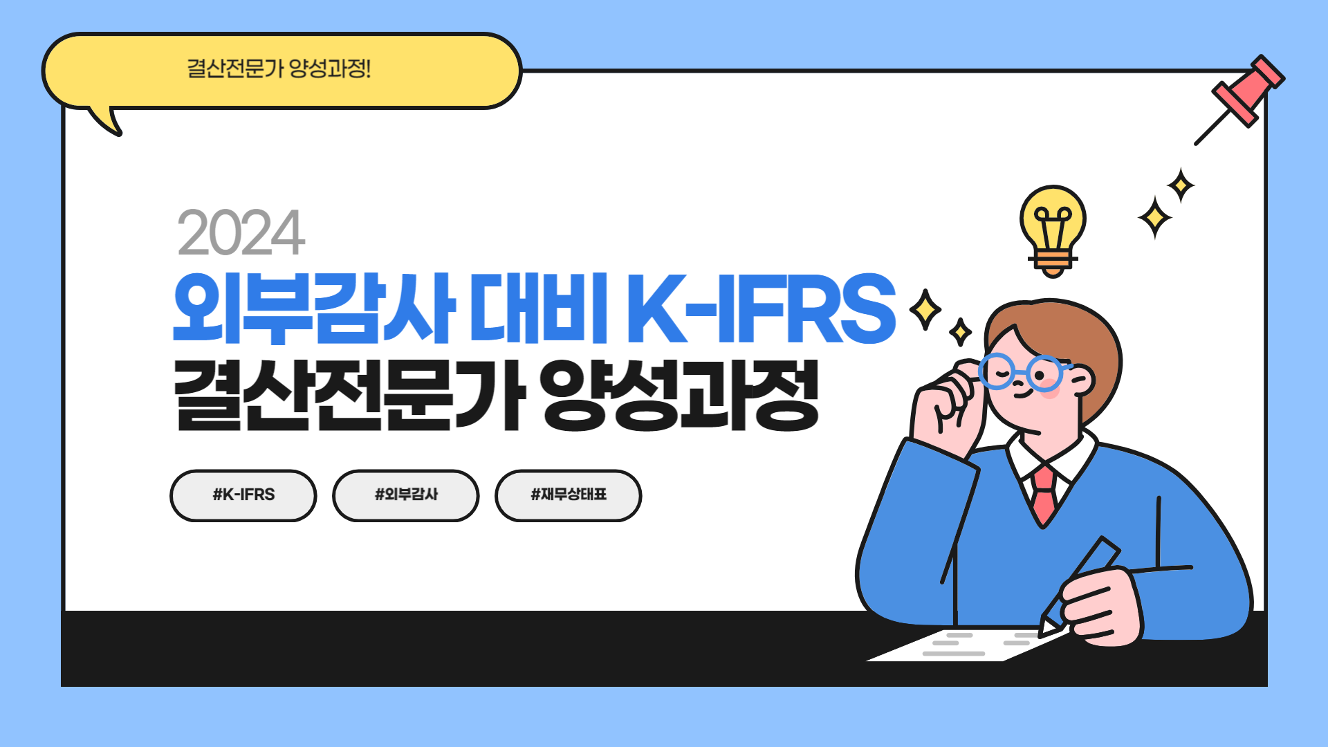 2024 외부감사 대비 K-IFRS 결산전문가 양성과정