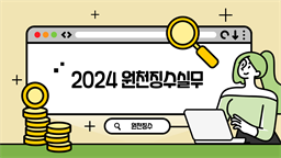 2024 원천징수실무