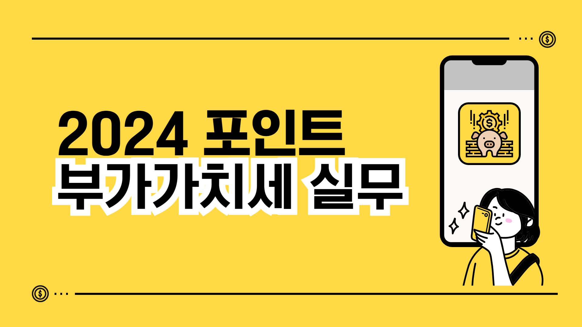 2024 포인트 부가가치세 실무