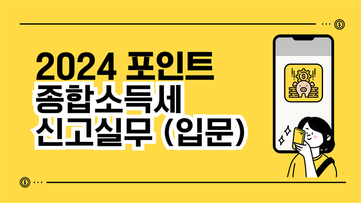 2024 포인트 종합소득세 신고실무(입문)