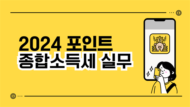 2024 포인트 종합소득세 실무