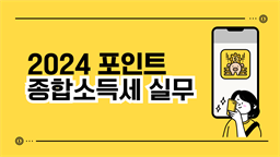 2024 포인트 종합소득세 실무