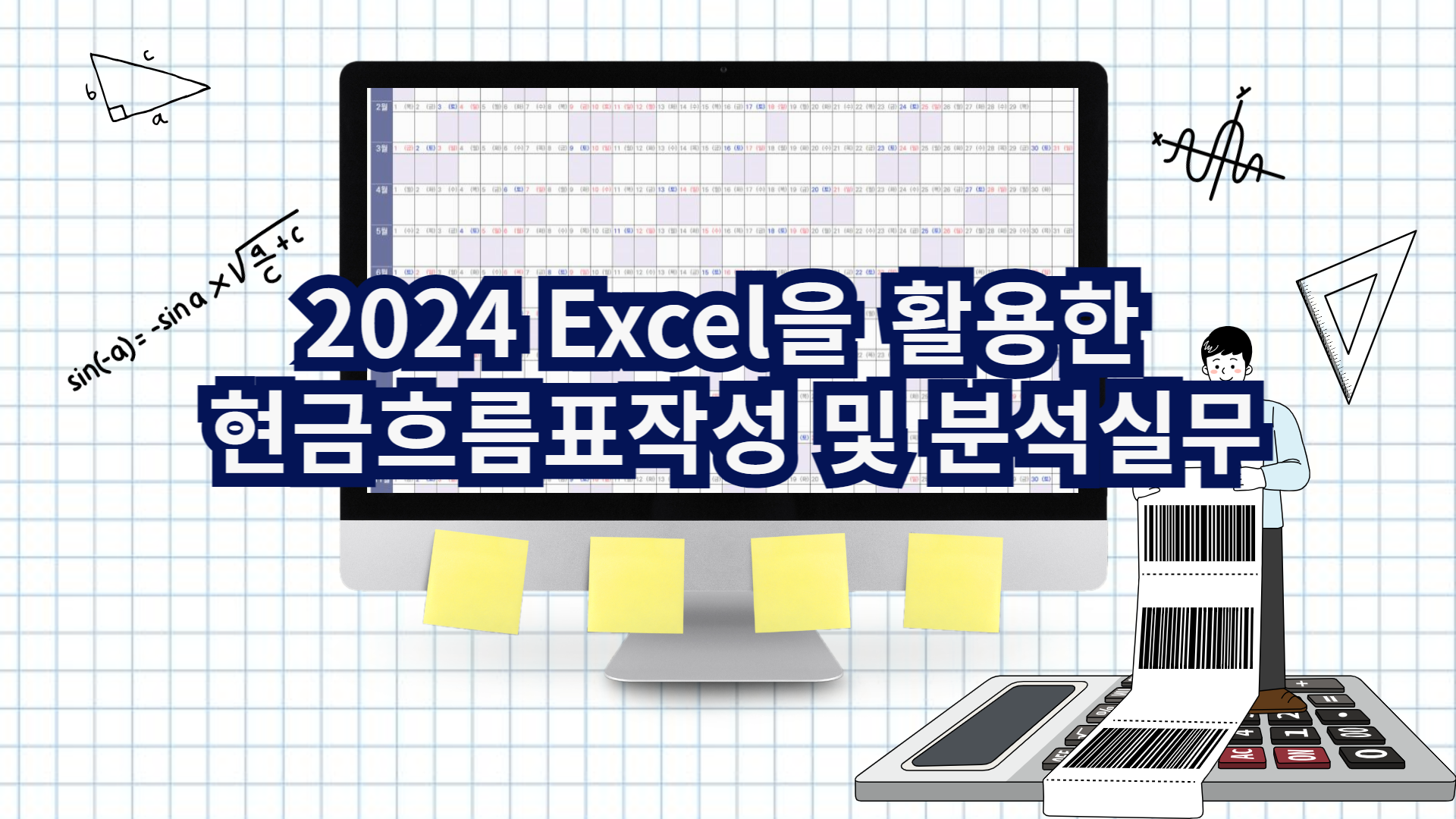 2024 Excel을 활용한 현금흐름표작성 및 분석실무