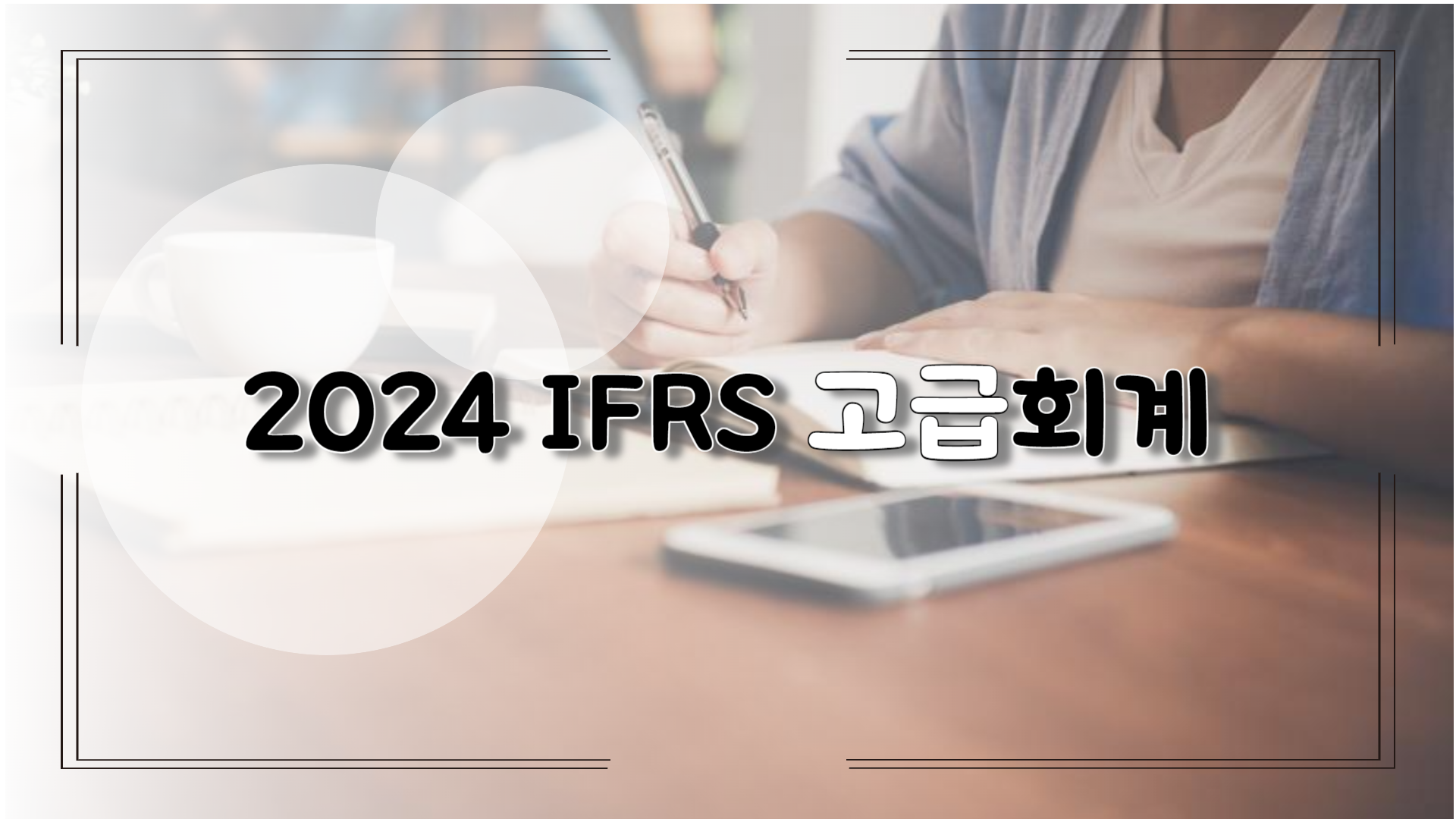 2024 IFRS 고급회계