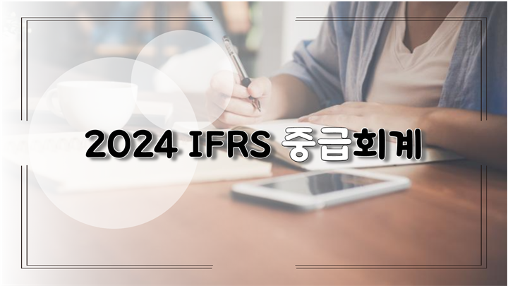 2024 IFRS 중급회계