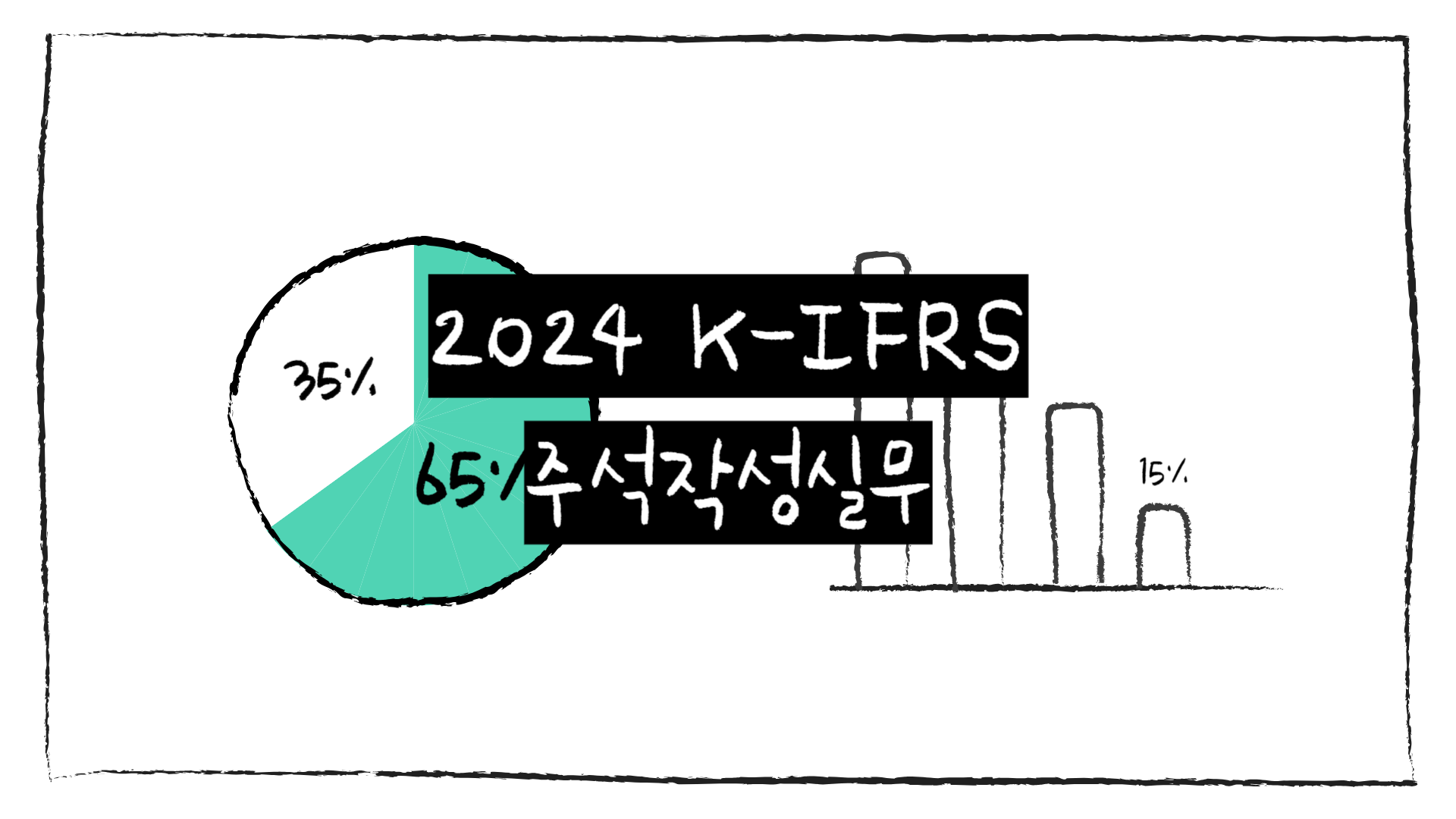 2024 K-IFRS 주석작성실무