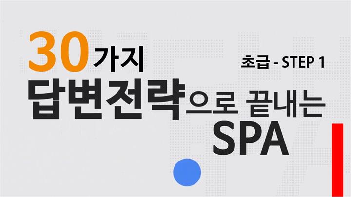 30가지 답변전략으로 끝내는 SPA 초급 step1