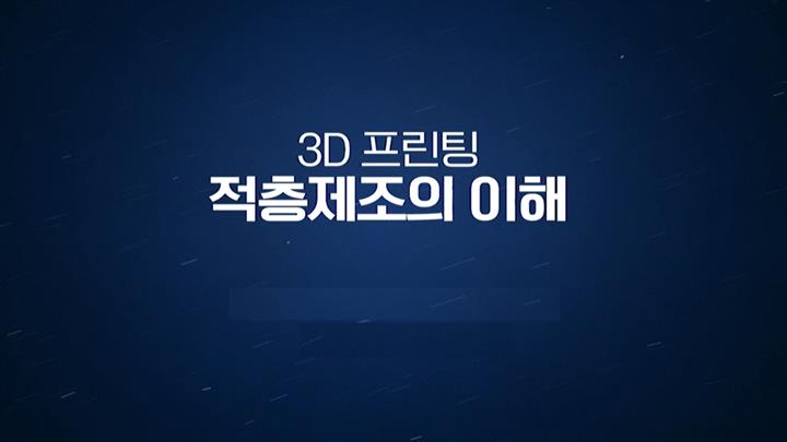 3D프린팅 : 적층제조의 이해