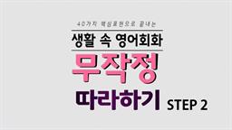 40가지 핵심표현으로 끝내는 생활 속 영어회화 무작정 따라하기 step2