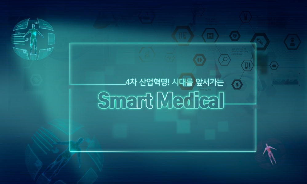 4차 산업혁명! 시대를 앞서가는 Smart Medical