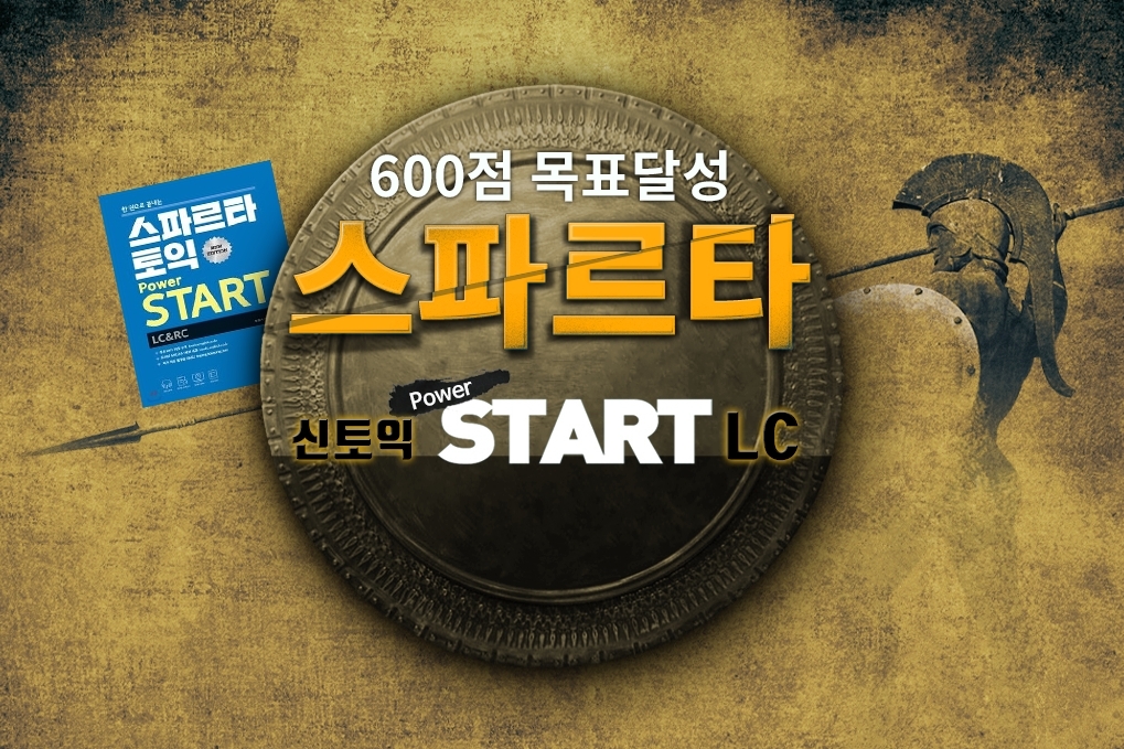 600점 목표달성 스파르타 신토익 Power START LC (New edition)