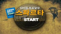 600점 목표달성 스파르타 신토익 Power START LC (New edition)