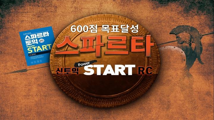 600점 목표달성 스파르타 신토익 Power START RC (New edition)