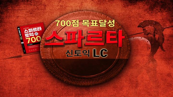 700점 목표달성 스파르타 신토익 LC (New edition)