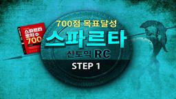 700점 목표달성 스파르타 신토익 RC (New edition) step1